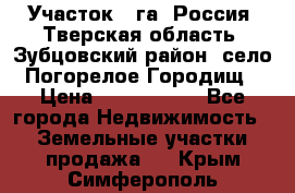 Участок 1 га ,Россия, Тверская область, Зубцовский район, село Погорелое Городищ › Цена ­ 1 500 000 - Все города Недвижимость » Земельные участки продажа   . Крым,Симферополь